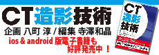 CT造影技術