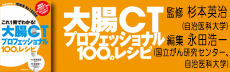 大腸CT プロフェッショナル100のレシピ